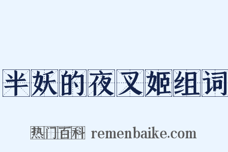 半妖的夜叉姬组词是什么意思的图片